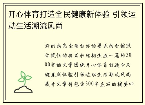 开心体育打造全民健康新体验 引领运动生活潮流风尚