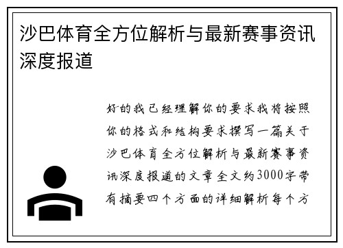 沙巴体育全方位解析与最新赛事资讯深度报道