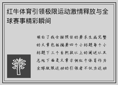 红牛体育引领极限运动激情释放与全球赛事精彩瞬间