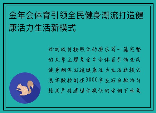 金年会体育引领全民健身潮流打造健康活力生活新模式