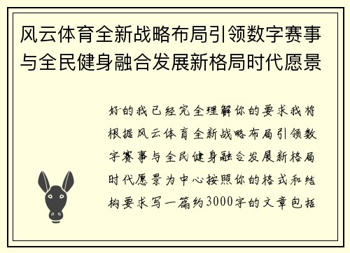 风云体育全新战略布局引领数字赛事与全民健身融合发展新格局时代愿景 风云体育全新战略布局引领数字赛事与全民健身融合发展新格局时代愿景