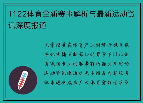1122体育全新赛事解析与最新运动资讯深度报道 1122体育全新赛事解析与最新运动资讯深度报道