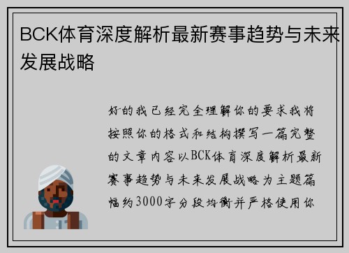 BCK体育深度解析最新赛事趋势与未来发展战略 BCK体育深度解析最新赛事趋势与未来发展战略