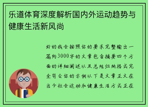 乐道体育深度解析国内外运动趋势与健康生活新风尚 乐道体育深度解析国内外运动趋势与健康生活新风尚