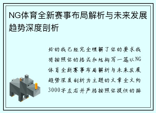 NG体育全新赛事布局解析与未来发展趋势深度剖析