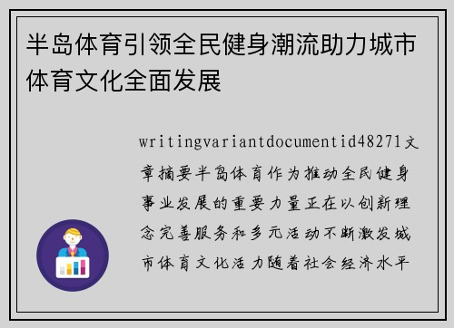 半岛体育引领全民健身潮流助力城市体育文化全面发展