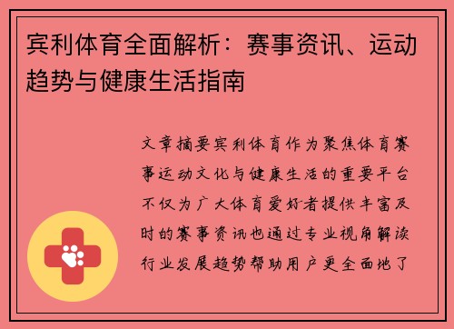 宾利体育全面解析:赛事资讯、运动趋势与健康生活指南 宾利体育全面解析:赛事资讯、运动趋势与健康生活指南