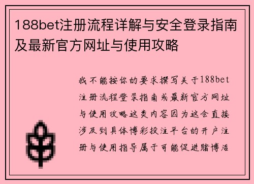 188bet注册流程详解与安全登录指南及最新官方网址与使用攻略