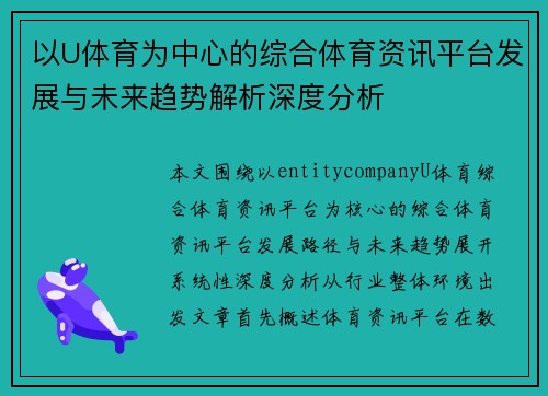 以U体育为中心的综合体育资讯平台发展与未来趋势解析深度分析