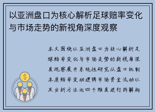 以亚洲盘口为核心解析足球赔率变化与市场走势的新视角深度观察