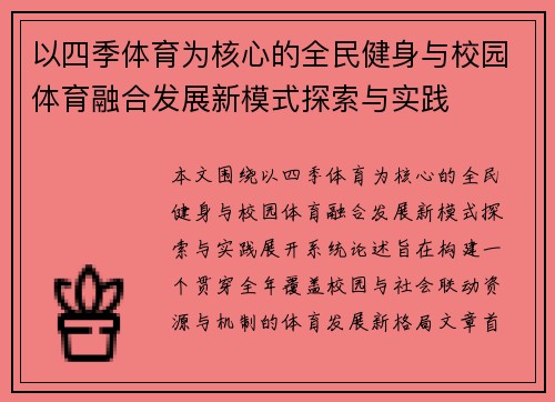 以四季体育为核心的全民健身与校园体育融合发展新模式探索与实践