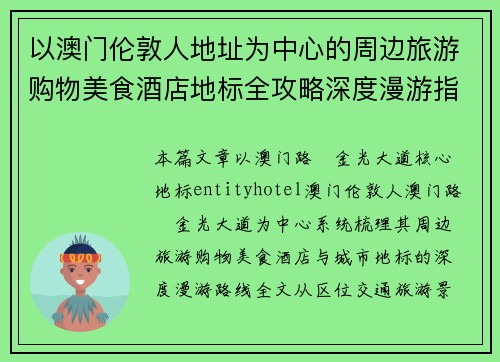 以澳门伦敦人地址为中心的周边旅游购物美食酒店地标全攻略深度漫游指南