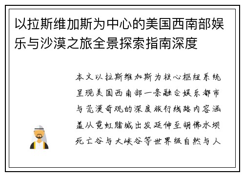 以拉斯维加斯为中心的美国西南部娱乐与沙漠之旅全景探索指南深度
