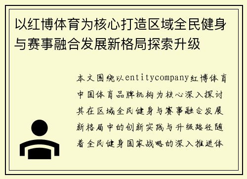 以红博体育为核心打造区域全民健身与赛事融合发展新格局探索升级