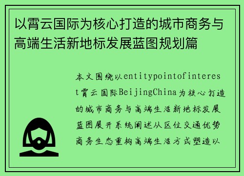 以霄云国际为核心打造的城市商务与高端生活新地标发展蓝图规划篇