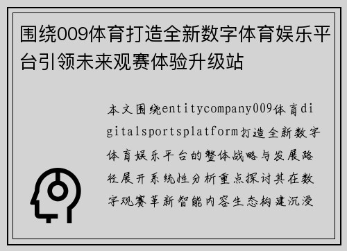 围绕009体育打造全新数字体育娱乐平台引领未来观赛体验升级站
