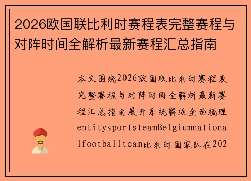 2026欧国联比利时赛程表完整赛程与对阵时间全解析最新赛程汇总指南 2026欧国联比利时赛程表完整赛程与对阵时间全解析最新赛程汇总指南