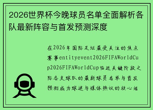 2026世界杯今晚球员名单全面解析各队最新阵容与首发预测深度
