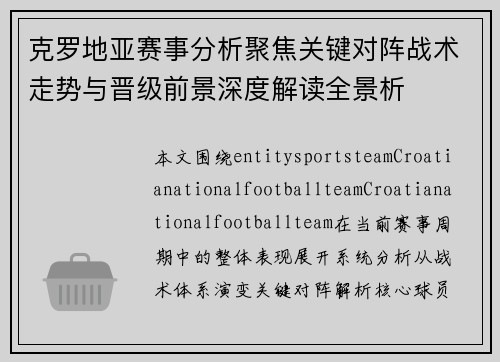 克罗地亚赛事分析聚焦关键对阵战术走势与晋级前景深度解读全景析 克罗地亚赛事分析聚焦关键对阵战术走势与晋级前景深度解读全景析