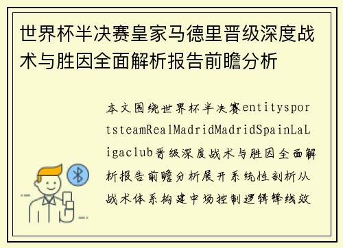 世界杯半决赛皇家马德里晋级深度战术与胜因全面解析报告前瞻分析 世界杯半决赛皇家马德里晋级深度战术与胜因全面解析报告前瞻分析