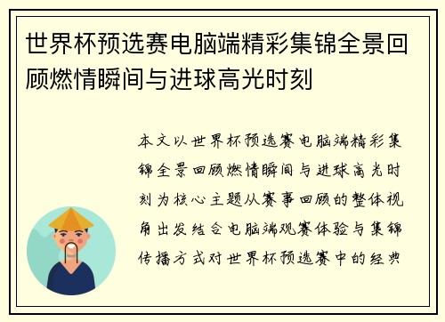 世界杯预选赛电脑端精彩集锦全景回顾燃情瞬间与进球高光时刻 世界杯预选赛电脑端精彩集锦全景回顾燃情瞬间与进球高光时刻