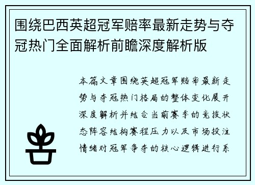 围绕巴西英超冠军赔率最新走势与夺冠热门全面解析前瞻深度解析版 围绕巴西英超冠军赔率最新走势与夺冠热门全面解析前瞻深度解析版