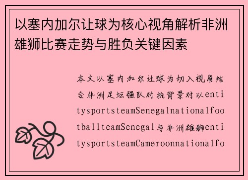 以塞内加尔让球为核心视角解析非洲雄狮比赛走势与胜负关键因素 以塞内加尔让球为核心视角解析非洲雄狮比赛走势与胜负关键因素