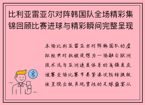比利亚雷亚尔对阵韩国队全场精彩集锦回顾比赛进球与精彩瞬间完整呈现