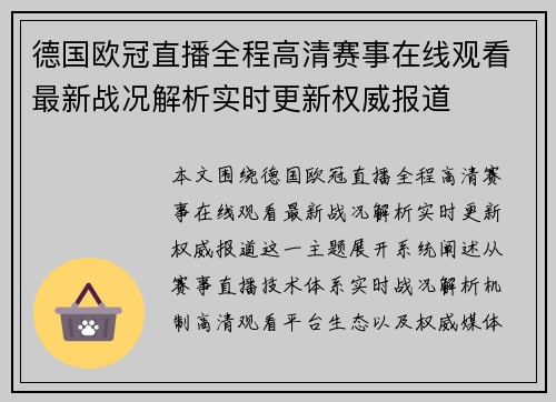 德国欧冠直播全程高清赛事在线观看最新战况解析实时更新权威报道