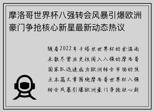 摩洛哥世界杯八强转会风暴引爆欧洲豪门争抢核心新星最新动态热议