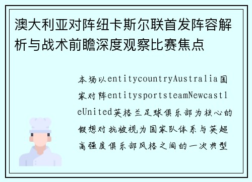 澳大利亚对阵纽卡斯尔联首发阵容解析与战术前瞻深度观察比赛焦点