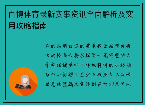 百博体育最新赛事资讯全面解析及实用攻略指南