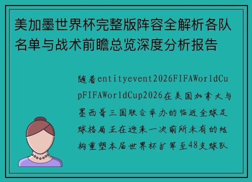 美加墨世界杯完整版阵容全解析各队名单与战术前瞻总览深度分析报告 美加墨世界杯完整版阵容全解析各队名单与战术前瞻总览深度分析报告