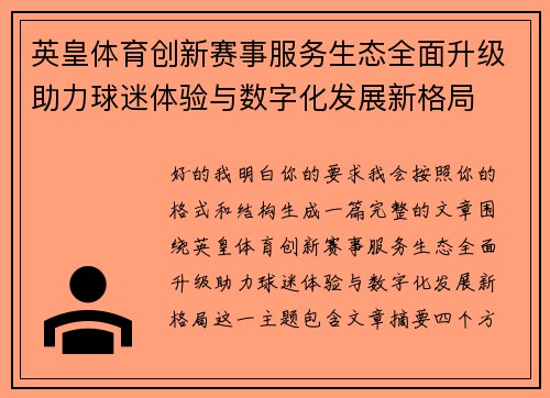 英皇体育创新赛事服务生态全面升级助力球迷体验与数字化发展新格局