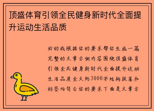 顶盛体育引领全民健身新时代全面提升运动生活品质