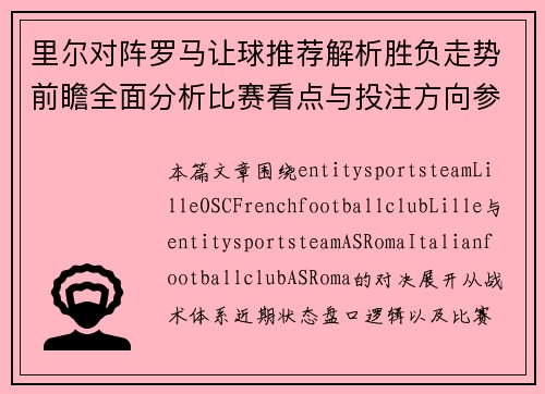 里尔对阵罗马让球推荐解析胜负走势前瞻全面分析比赛看点与投注方向参考