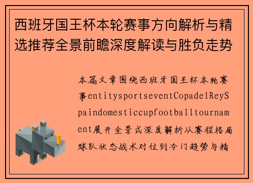 西班牙国王杯本轮赛事方向解析与精选推荐全景前瞻深度解读与胜负走势分析