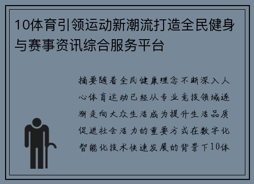 10体育引领运动新潮流打造全民健身与赛事资讯综合服务平台