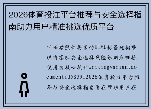 2026体育投注平台推荐与安全选择指南助力用户精准挑选优质平台 2026体育投注平台推荐与安全选择指南助力用户精准挑选优质平台