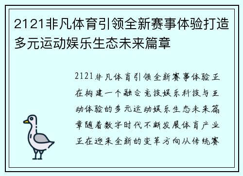 2121非凡体育引领全新赛事体验打造多元运动娱乐生态未来篇章 2121非凡体育引领全新赛事体验打造多元运动娱乐生态未来篇章