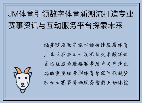 JM体育引领数字体育新潮流打造专业赛事资讯与互动服务平台探索未来 JM体育引领数字体育新潮流打造专业赛事资讯与互动服务平台探索未来