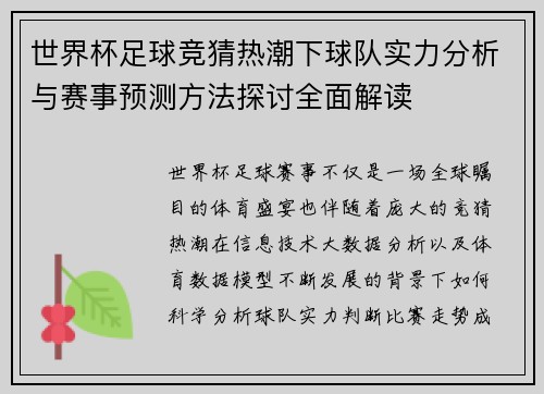 世界杯足球竞猜热潮下球队实力分析与赛事预测方法探讨全面解读 世界杯足球竞猜热潮下球队实力分析与赛事预测方法探讨全面解读