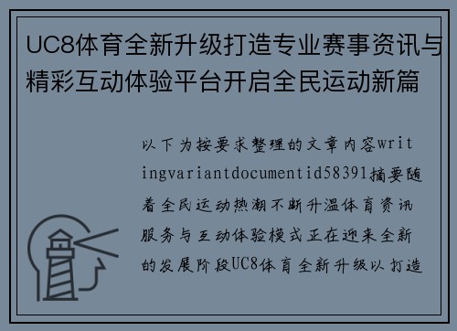 UC8体育全新升级打造专业赛事资讯与精彩互动体验平台开启全民运动新篇章 UC8体育全新升级打造专业赛事资讯与精彩互动体验平台开启全民运动新篇章