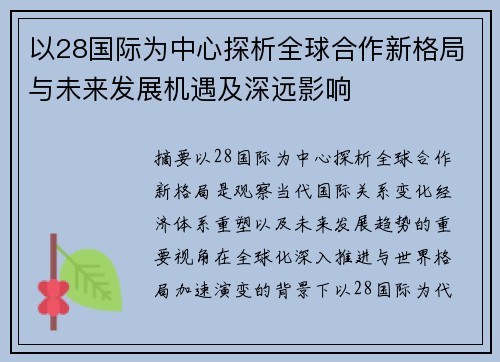 以28国际为中心探析全球合作新格局与未来发展机遇及深远影响