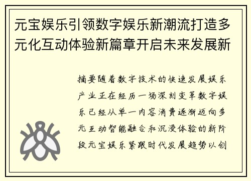 元宝娱乐引领数字娱乐新潮流打造多元化互动体验新篇章开启未来发展新征程