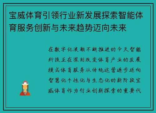 宝威体育引领行业新发展探索智能体育服务创新与未来趋势迈向未来 宝威体育引领行业新发展探索智能体育服务创新与未来趋势迈向未来