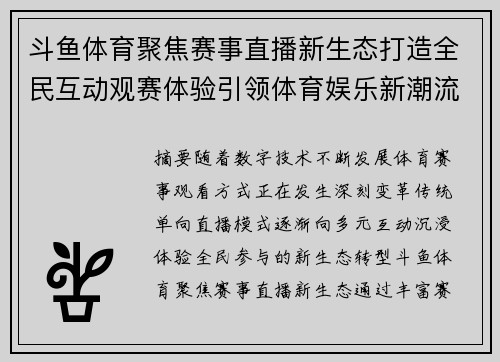 斗鱼体育聚焦赛事直播新生态打造全民互动观赛体验引领体育娱乐新潮流 斗鱼体育聚焦赛事直播新生态打造全民互动观赛体验引领体育娱乐新潮流