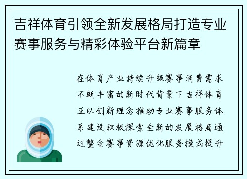 吉祥体育引领全新发展格局打造专业赛事服务与精彩体验平台新篇章