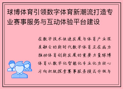球博体育引领数字体育新潮流打造专业赛事服务与互动体验平台建设 球博体育引领数字体育新潮流打造专业赛事服务与互动体验平台建设