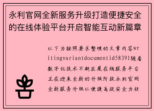 永利官网全新服务升级打造便捷安全的在线体验平台开启智能互动新篇章